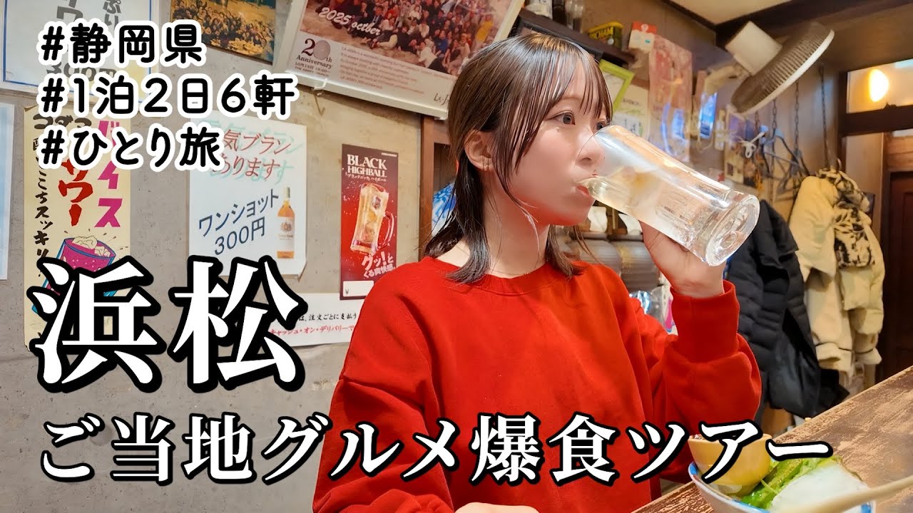 【浜松ひとり飲み】1泊2日で6軒爆食ツアー!お酒と共に名物を食べ尽くす最高のグルメ旅 【浜松ひとり飲み】1泊2日で6軒爆食ツアー!お酒と共に名物を食べ尽くす最高のグルメ旅
