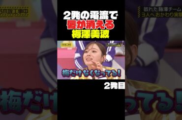 2発の電流で唇が消える梅澤美波 #乃木坂46 #乃木坂配信中 #乃木坂工事中 #梅澤美波