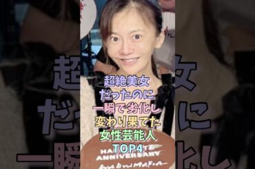 超絶美女だったのに一瞬で劣化し変わり果てた女性芸能人TOP4 #華原朋美 #宮沢りえ #沢尻エリカ #女性芸能人