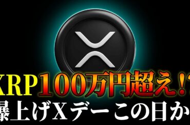 【XRP速報】リップル100万円超えのシナリオ！？運命の「Xデー」が判明か《ビットコイン リップル XRP 仮想通貨 暗号通貨》