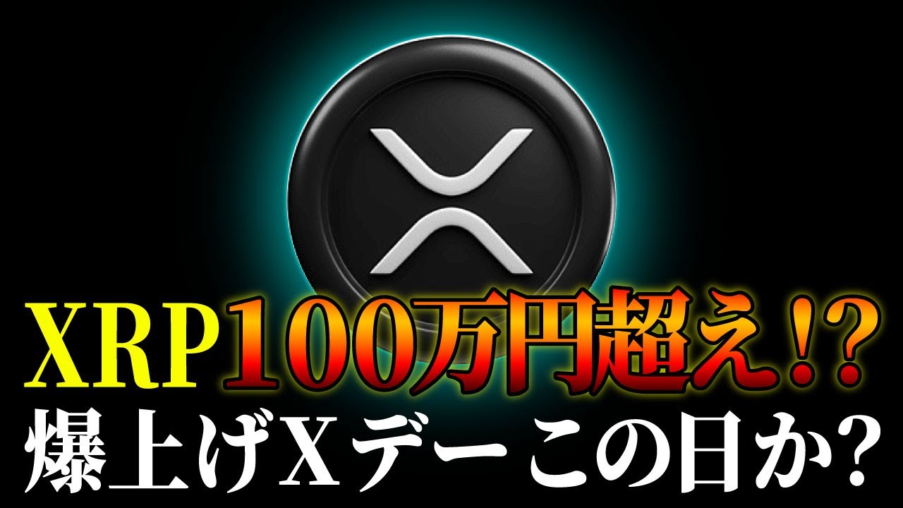 【XRP速報】リップル100万円超えのシナリオ!?運命の「Xデー」が判明か《ビットコイン リップル XRP 仮想通貨 暗号通貨》 【XRP速報】リップル100万円超えのシナリオ!?運命の「Xデー」が判明か《ビットコイン リップル XRP 仮想通貨 暗号通貨》