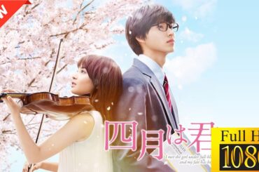 【映画 フル】 四月は君の嘘 【ドラマ フル】🤠🏮