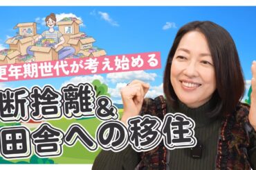 #21【終活と断捨離】片付けられない家、50代からの移住…羽田美智子が語る「心地よい暮らしへのヒント」と「一歩踏み出すための視点」
