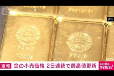 金の小売価格　連日の最高値更新　グリーンランド巡る地政学リスクが背景(2026年1月21日)