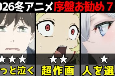 【2026年冬アニメ】新作アニメ序盤おすすめ7選