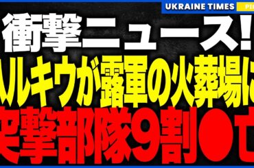 ウクライナ軍がロシア軍補給路を“火葬場”に！──ハルキウで70名瞬殺、ポクロフスクは死の回廊と化し車列が丸ごと炎上…突撃部隊9割死亡で進軍は6.5km²の停止状態へ！