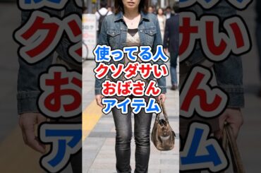 アイテム使ってる人クソダサい#ファッション