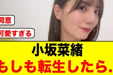 【転スラ】小坂菜緒「転生したら〇〇になりたい」【日向坂46・日向坂で会いましょう】