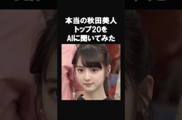【1位は佐々木希か⁉】本当の秋田美人芸能人トップ20