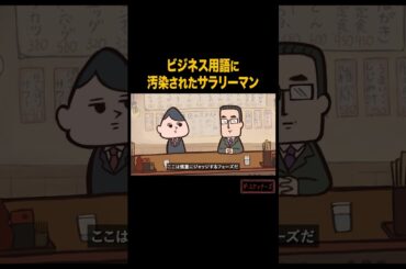 定食屋でもビジネス用語を使うサラリーマン  #アニメ
