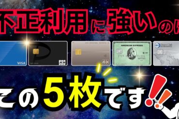 不正利用に強いクレカはどれ？信頼度抜群の最強セキュリティクレカ【5選】