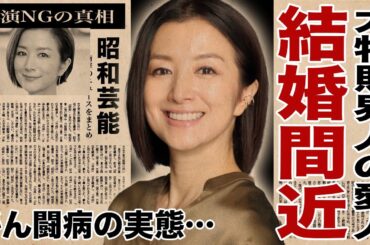 鈴木京香が長谷川博己と間もなく結婚すると言われる真相…大物財界人の愛人という噂に言葉を失う…表には出なかった"がん闘病"の実態や、共演NGを出した相手の正体に驚きを隠せない…