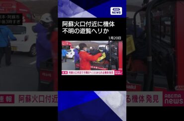 【ニュース】【速報】阿蘇火口付近で不明ヘリとみられる機体発見 #shorts