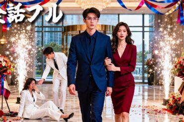 妻を成り上がらせた俺は、初恋のために捨てられた！去った後、彼女の死敵から猛アプローチを受け、元妻の会社は株価崩壊――彼女は後悔に泣き崩れた！#ショートドラマ #無料 #全話 #無料全話#kungfu