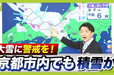 【大雪情報】あす２２日朝は景色一変？雪雲が“関西狙い撃ち”　近畿地方で大雪のおそれ　平地でも積雪で交通情報などに注意を！【前田気象予報士が解説】（2026年1月21日）