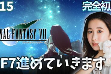 #15《完全初見》FF7(オリジナル)続きが気になりすぎるので進めます🌟ネタバレ注意