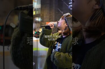 @kawaradaa #瑠璃色の地球 #松田聖子 #路上ライブ #歌うま