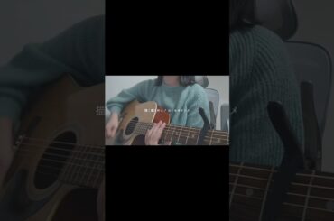 #コイセヨオトメ #水瀬いのり #弾き語り #アコギ #shorts