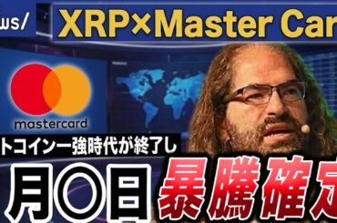 【MasterCardがXRPを採用】ビットコイン一強時代が終了し1月◯日暴騰確定【仮想通貨 暗号資産 最新情報】