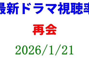 再会 視聴率好調！視聴率速報☆2026年1月21日