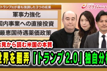 【会見から読む米国の本質】世界を翻弄「トランプ2.0」独自分析 ジョセフ・クラフト×三牧聖子×加藤喜之 2026/1/21放送＜前編＞【BSフジ プライムニュース】