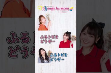 夏川いっつもそう！【麻倉もも・雨宮天・夏川椎菜】TrySailのTRYangle harmony第623回より #麻倉もも #雨宮天 #夏川椎菜 #トラハモ #声優