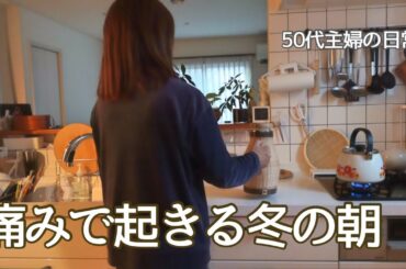 50代主婦の日常 / 右肩と腰が痛む冬の朝 / パラティッシを使った食卓 / 犬のいる暮らし / 愛犬のトリミング / 主婦の昼ごはん