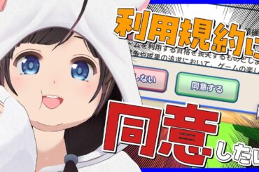 【利用規約に同意したい】今日こそ同意したい！【#のんなま】