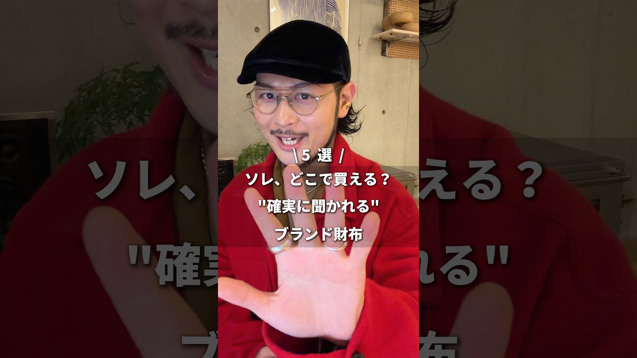 【ソレ、どこで買える？"確実に聞かれる"ブランド財布 5 選】 #財布 #財布紹介 #レザー #ファッション