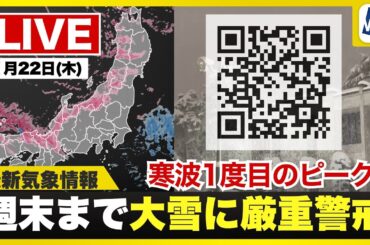 【ライブ】最新天気ニュース・地震情報 2026年1月22日(木) 1:00〜／週末まで大雪に厳重警戒〈ウェザーニュースLiVE〉