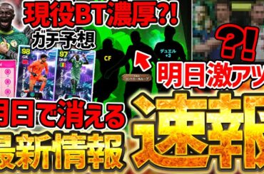 【最新情報】明日までに絶対やれ！！無料エピック＆トレジャーリンク取り逃し厳禁！明日の新ガチャも本気予想！！1/21イーフト最新情報まとめ【eFootball/イーフト2026アプリ】