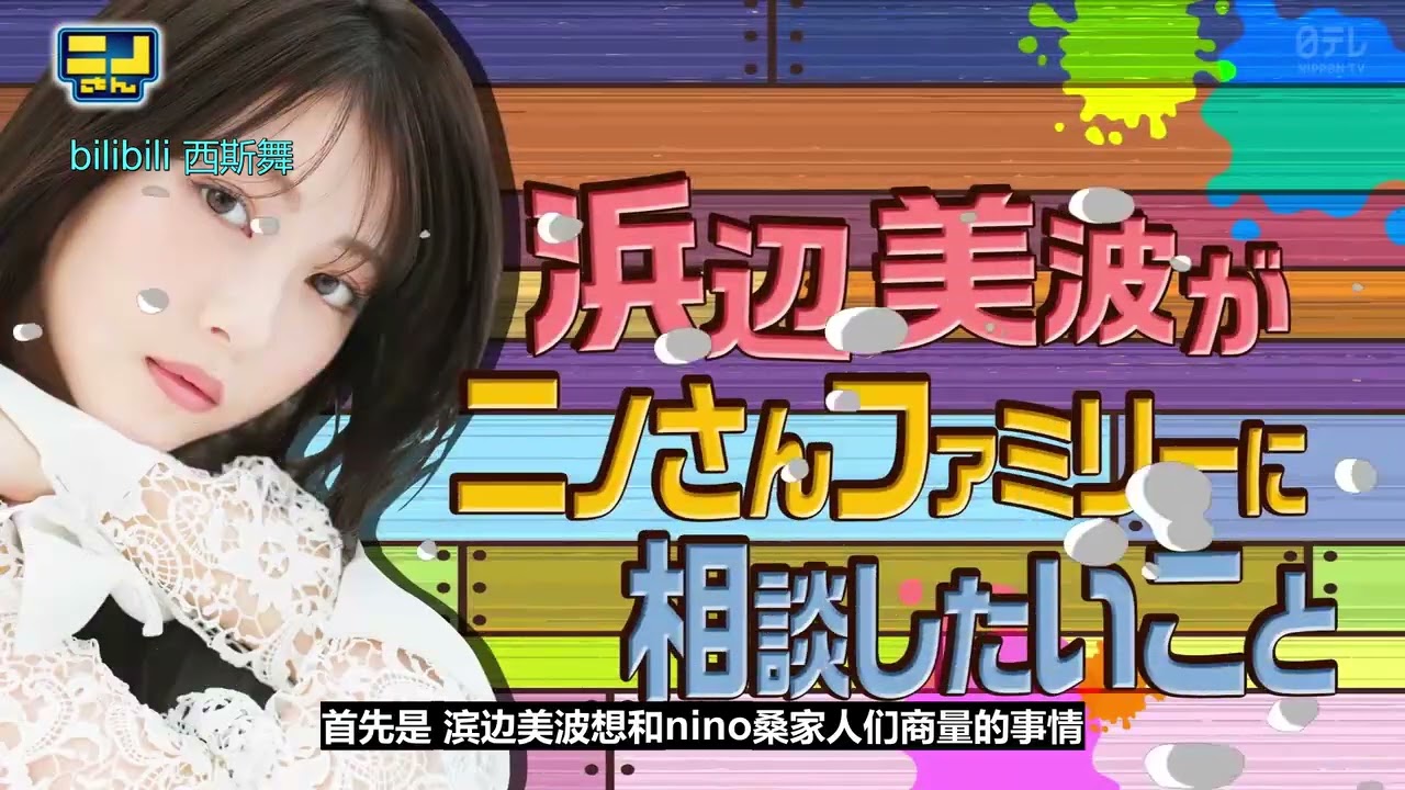 浜辺美波さんはニノさんが好きだからか、いじられていました。