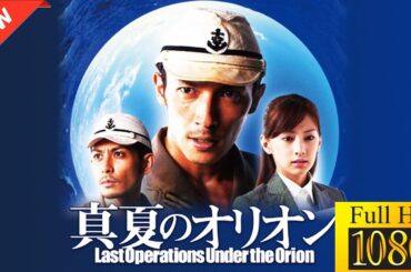 【新しい映画】 真夏のオリオン 【映画フル】🌞🎪