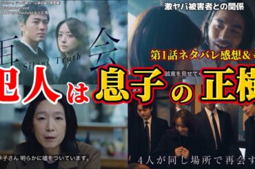 【再会～Silent Truth～】犯人は息子の正樹。第1話ネタバレ感想＆伏線・ドラマ考察。キャスト：竹内涼真、井上真央、瀬戸康史、渡辺大知、江口のりこ、他。【再会 サイレント トゥルース 】