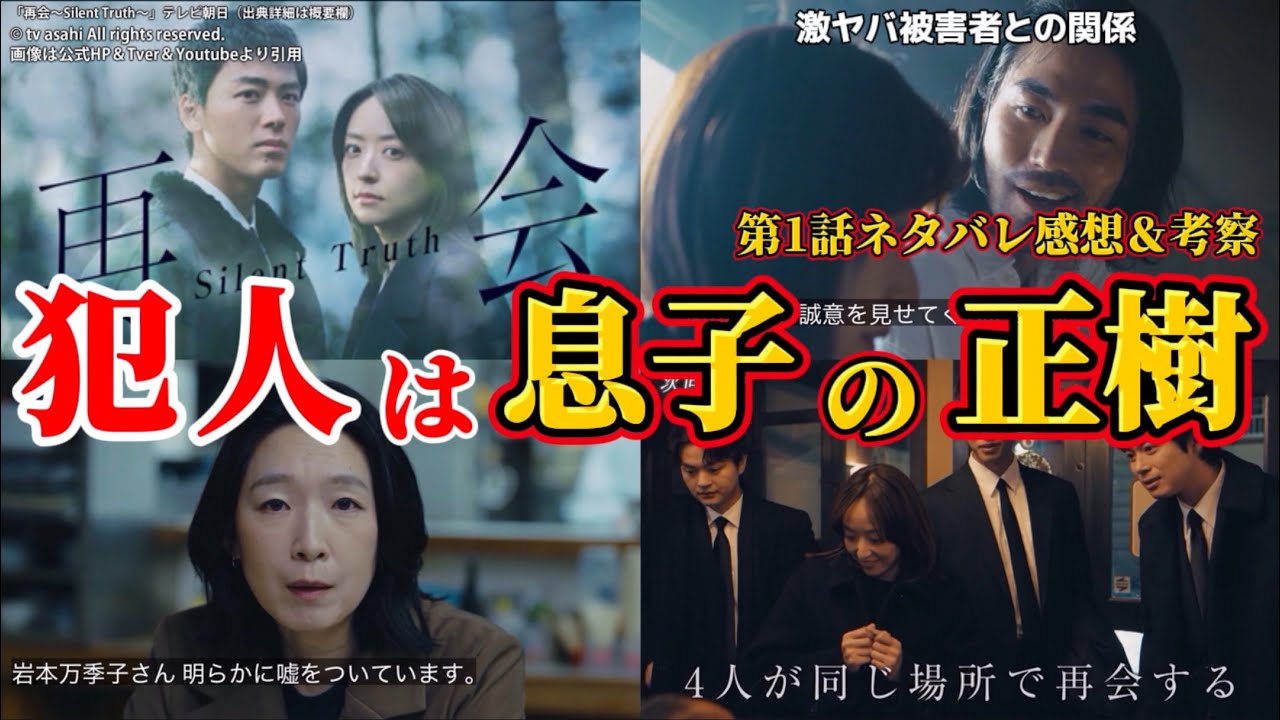 【再会~Silent Truth~】犯人は息子の正樹。第1話ネタバレ感想&伏線・ドラマ考察。キャスト:竹内涼真、井上真央、瀬戸康史、渡辺大知、江口のりこ、他。【再会 サイレント トゥルース 】 【再会~Silent Truth~】犯人は息子の正樹。第1話ネタバレ感想&伏線・ドラマ考察。キャスト:竹内涼真、井上真央、瀬戸康史、渡辺大知、江口のりこ、他。【再会 サイレント トゥルース 】
