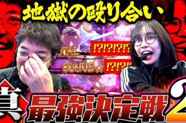 最強の男再臨!! 俺こそが虎だ…最強決定戦第2ラウンド開始ッ!!  「最強の青山 VS 木村魚拓」【e真・一騎当千〜軍神覚醒〜319大入りver.】 #青山りょう#木村魚拓  #一騎当千