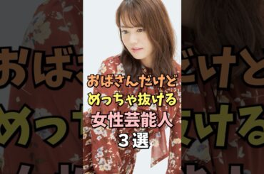 おばさんだけど美しい女性芸能人3選  #磯山さやか #雑学 #shorts