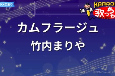 【カラオケ】カムフラージュ/竹内まりや