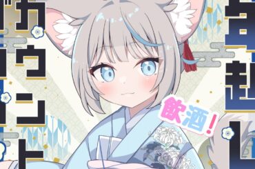 【年越し】祝1.6万人!!今年もありがとうございました！ＫＰ🍶【のん/#新人vtuber 】