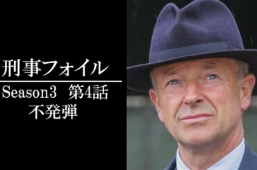 【公式 期間限定全話無料配信】刑事フォイル　S3 「不発弾」/Prime VideoでS1～9配信中！