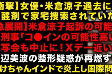 【衝撃】米倉涼子過去にも●醒剤で家宅捜索されていた　【急展開】元刑事が「米倉涼子起訴の可能性」　本日の試写会も中止に　浜辺美波の整形疑惑が再燃　いけちゃんインドで大炎上も謝罪なし　（TTMつよし