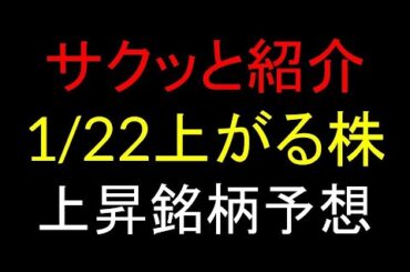 1月22日(木)上がる株を予想