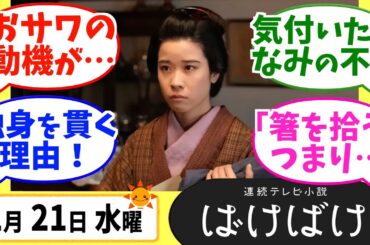 【ばけばけ】徹底解説！1月21日水曜【朝ドラ】第78話 第16週 髙石あかり 吉沢亮 岡部たかし 池脇千鶴  北川景子 板垣李光人