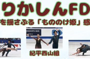 りかしん/紀平西山組【アイスダンスFD】魂を揺さぶる「もののけ姫」感想/全日本フィギュア2025#フィギュアスケート #アイスダンス#オリンピック#スケオタ#紀平梨花#ghibli
