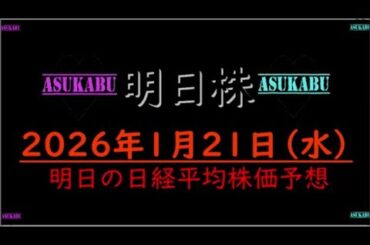 【明日株】明日の日経平均株価予想　2026年1月21日 もう限界の明日株氏、レバレッジを損切りの暴挙への巻(^_-)-☆
