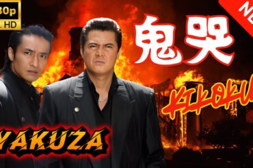 【ヤクザ映画】鬼哭 - Kikoku 🎬🅷🅾🆃🔥 邦画アクション Full HD