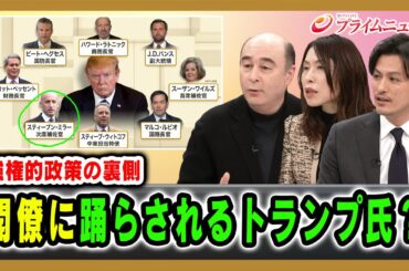 【強権的政策の裏側】閣僚に踊らされるトランプ氏？ ジョセフ・クラフト×三牧聖子×加藤喜之 2026/1/21放送＜後編＞【BSフジ プライムニュース】