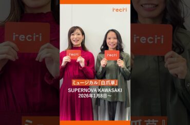 【recri Special Message Movie🎥】白爪草／屋比久知奈さん・唯月ふうかさん