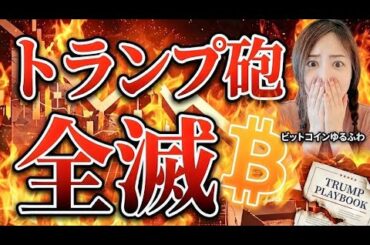 【暴落は買い？】トランプ氏がビットコイン市場売り誘発！グリーンランド関税... #bitcoin