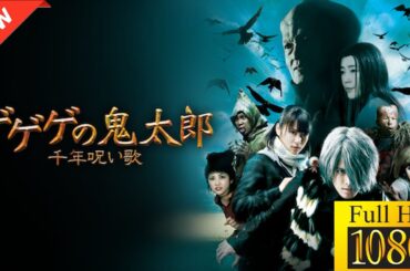 【新しい映画】 ゲゲゲの鬼太郎 千年呪い歌 【映画フル】🌞🎪